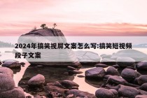 2024年搞笑视屏文案怎么写:搞笑短视频段子文案