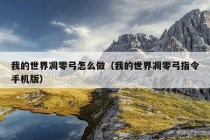 我的世界凋零弓怎么做（我的世界凋零弓指令手机版）