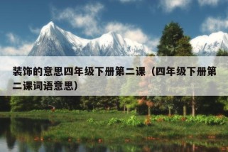 装饰的意思四年级下册第二课（四年级下册第二课词语意思）