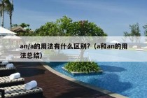 an/a的用法有什么区别?（a和an的用法总结）