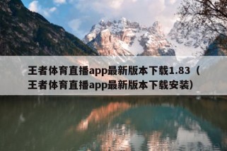 王者体育直播app最新版本下载1.83（王者体育直播app最新版本下载安装）