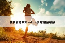 独自冒险英文solo（独自冒险英语）