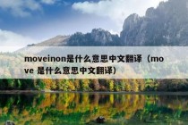 moveinon是什么意思中文翻译（move 是什么意思中文翻译）