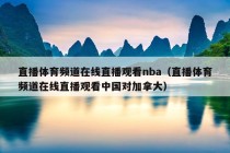 直播体育频道在线直播观看nba（直播体育频道在线直播观看中国对加拿大）