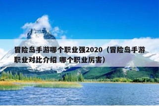 冒险岛手游哪个职业强2020（冒险岛手游职业对比介绍 哪个职业厉害）