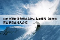 北京电视台体育频道主持人名单图片（北京体育台节目主持人介绍）