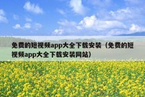 免费的短视频app大全下载安装（免费的短视频app大全下载安装网站）