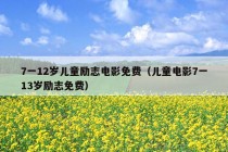 7一12岁儿童励志电影免费（儿童电影7一13岁励志免费）