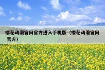 樱花动漫官网官方进入手机版（樱花动漫官网 官方）