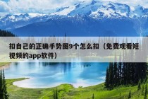 扣自己的正确手势图9个怎么扣（免费观看短视频的app软件）