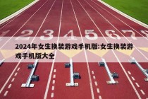 2024年女生换装游戏手机版:女生换装游戏手机版大全