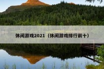 休闲游戏2021（休闲游戏排行前十）