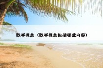 数学概念（数学概念包括哪些内容）