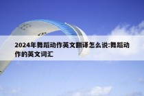 2024年舞蹈动作英文翻译怎么说:舞蹈动作的英文词汇