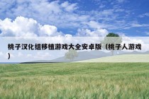 桃子汉化组移植游戏大全安卓版（桃子人游戏）