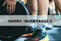 装扮的英文（装扮的英文单词怎么写）