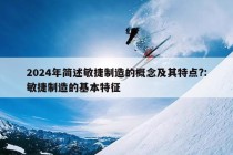 2024年简述敏捷制造的概念及其特点?:敏捷制造的基本特征