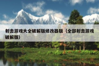 射击游戏大全破解版修改器版（全部射击游戏破解版）