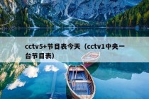 cctv5+节目表今天（cctv1中央一台节目表）