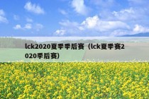 lck2020夏季季后赛（lck夏季赛2020季后赛）