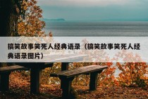 搞笑故事笑死人经典语录（搞笑故事笑死人经典语录图片）