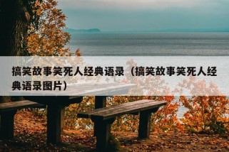 搞笑故事笑死人经典语录（搞笑故事笑死人经典语录图片）