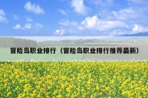 冒险岛职业排行（冒险岛职业排行推荐最新）