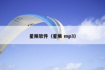 星陨软件（星陨 mp3）