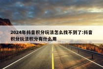 2024年抖音积分玩法怎么找不到了:抖音积分玩法积分有什么用