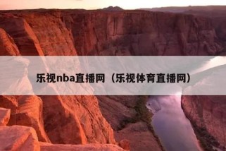 乐视nba直播网（乐视体育直播网）