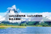 switch游戏列表（switch游戏列表怎么删除）