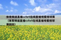 体育频道直播cctv5在线直播观看排球赛（体育频道直播cctv5在线直播观看排球赛回放）