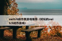 switch动作类游戏推荐（好玩的switch动作游戏）