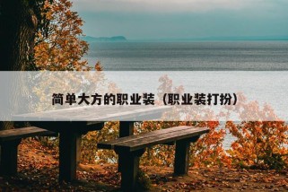 简单大方的职业装（职业装打扮）