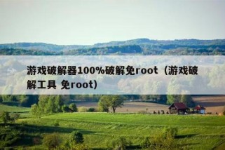 游戏破解器100%破解免root（游戏破解工具 免root）