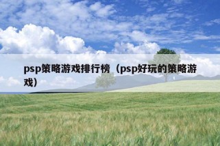 psp策略游戏排行榜（psp好玩的策略游戏）