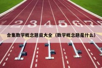 合集数学概念题目大全（数学概念题是什么）