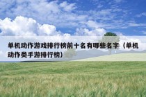 单机动作游戏排行榜前十名有哪些名字（单机动作类手游排行榜）