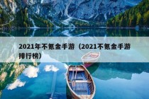 2021年不氪金手游（2021不氪金手游排行榜）