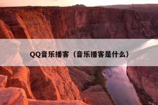 QQ音乐播客（音乐播客是什么）