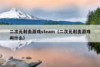 二次元射击游戏steam（二次元射击游戏叫什么）