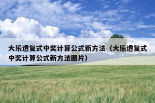 大乐透复式中奖计算公式新方法（大乐透复式中奖计算公式新方法图片）