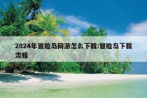 2024年冒险岛网游怎么下载:冒险岛下载流程