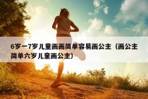 6岁一7岁儿童画画简单容易画公主（画公主简单六岁儿童画公主）