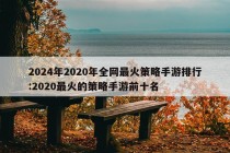 2024年2020年全网最火策略手游排行:2020最火的策略手游前十名