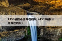 4399装扮小游戏在线玩（4399装扮小游戏在线玩）