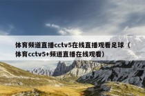 体育频道直播cctv5在线直播观看足球（体育cctv5+频道直播在线观看）