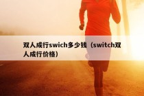 双人成行swich多少钱（switch双人成行价格）