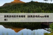 跳舞游戏软件有哪些（跳舞游戏的app有哪些）