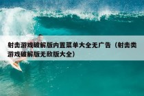 射击游戏破解版内置菜单大全无广告（射击类游戏破解版无敌版大全）